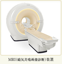 MRI(磁気共鳴画像診断)装置