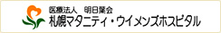 札幌マタニティ・ウィメンズホスピタル